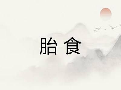 胎食