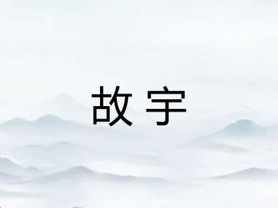 故宇