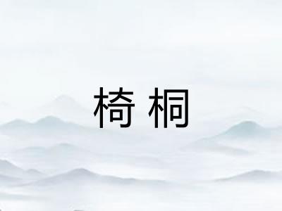 椅桐