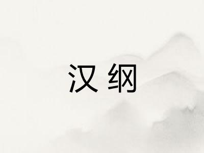 汉纲
