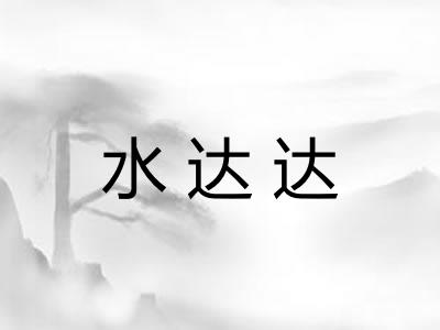 水达达