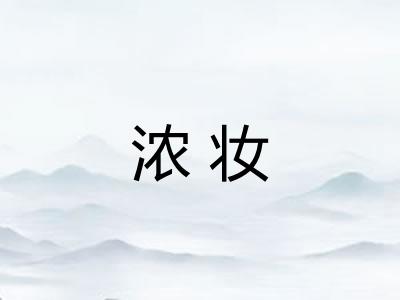 浓妆