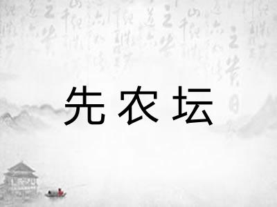 先农坛