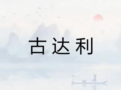 古达利