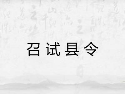 召试县令