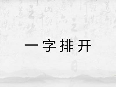 一字排开