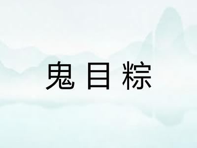 鬼目粽