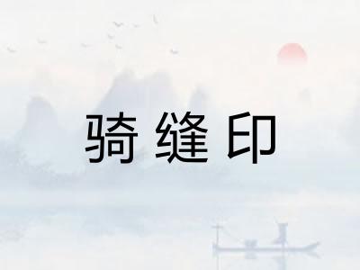 骑缝印