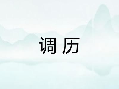 调历