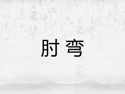 肘弯