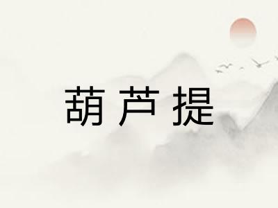 葫芦提