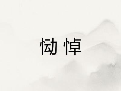 恸悼