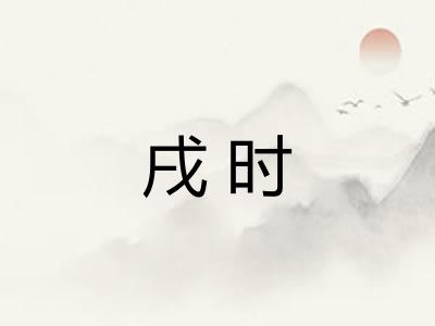 戌时