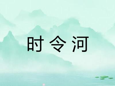 时令河