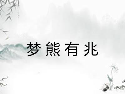 梦熊有兆