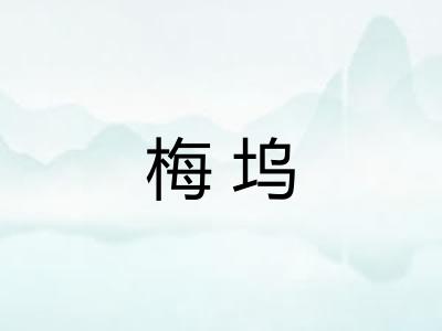梅坞