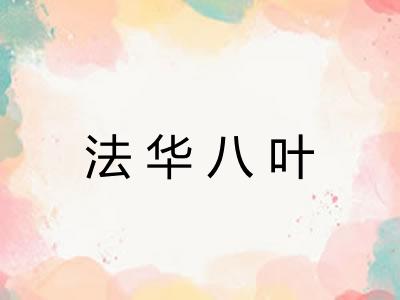 法华八叶