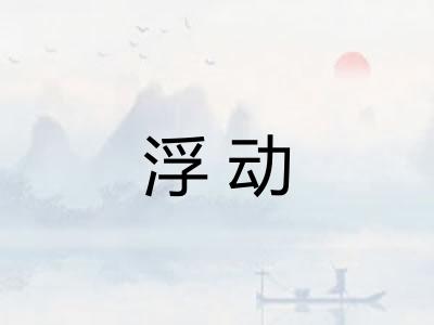 浮动