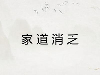 家道消乏