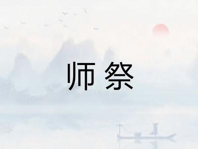 师祭