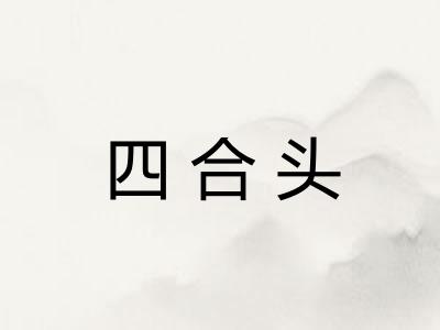 四合头