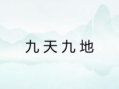 九天九地