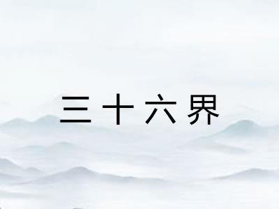 三十六界