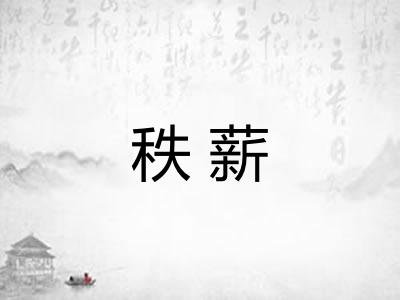 秩薪