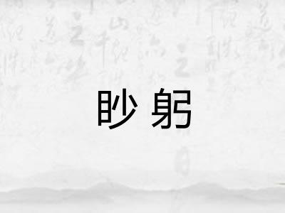 眇躬