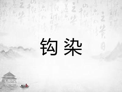 钩染