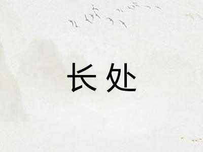 长处