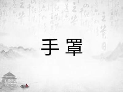 手罩