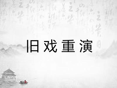 旧戏重演