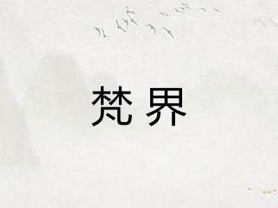 梵界