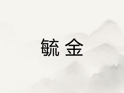 毓金