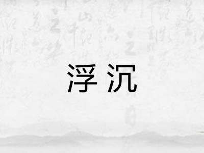 浮沉