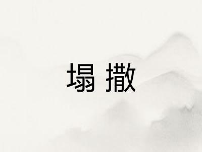 塌撒