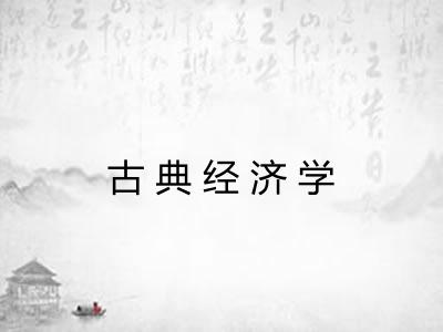 古典经济学
