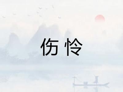 伤怜