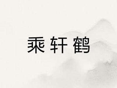乘轩鹤