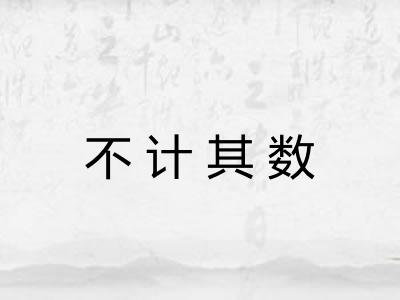 不计其数