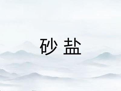 砂盐
