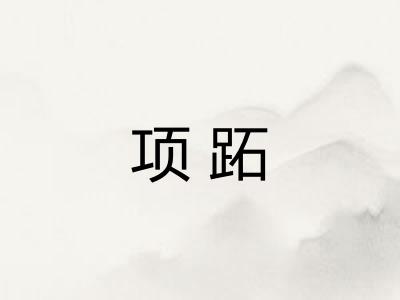 项跖