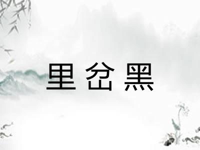 里岔黑