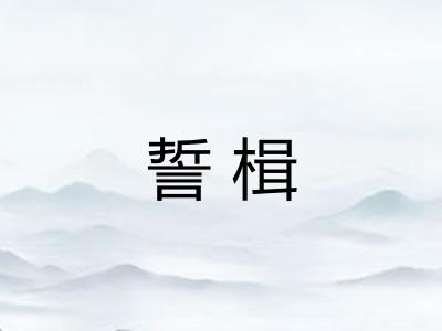 誓楫