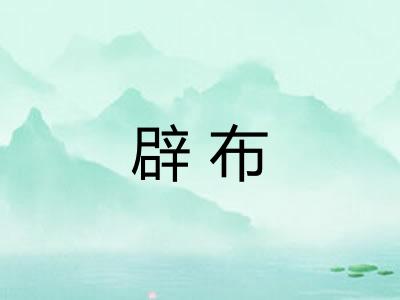 辟布
