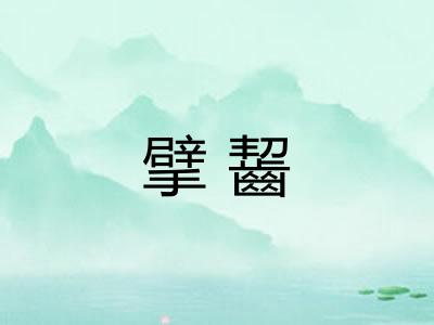 擘齧