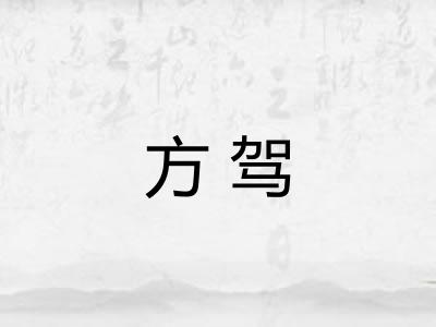 方驾