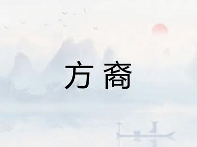 方裔