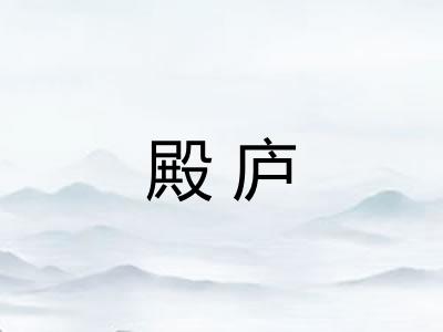 殿庐